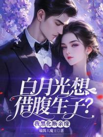 白月光想借腹生子?我黑化断亲缘