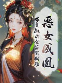 恶女成凰!嫁皇叔后全家哭断肠