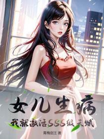 女儿生病,我就激活SSS级天赋