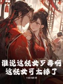 谁说这妖女歹毒啊,这妖女可太棒了!