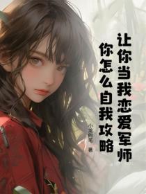 让你当我恋爱军师,你怎么自我攻略?