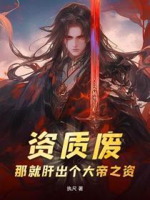 资质废?那就肝出个大帝之资!