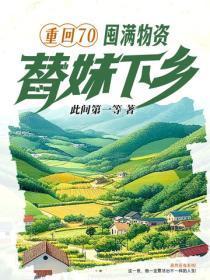 重回70:囤满物资,替妹下乡!