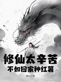 修仙太辛苦,不如回家种红薯