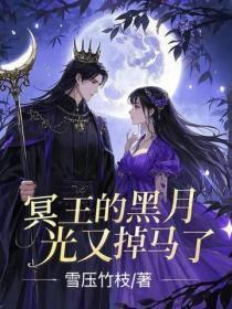 冥王的黑月光又掉马了