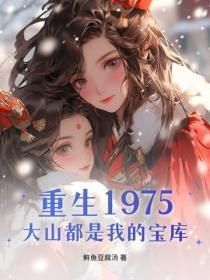 重生1975,大山都是我的宝库