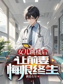 女儿跳楼后,让前妻悔恨终生