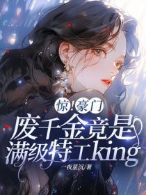 惊!豪门废千金竟是满级特工king