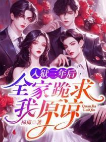 入狱三年后,全家跪求我原谅
