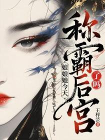 娘娘她今天称霸后宫了吗?