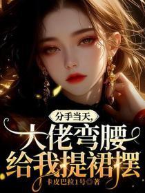 分手当天,大佬弯腰给我提裙摆