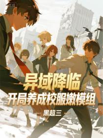 异域降临,开局养成校服嫩模组