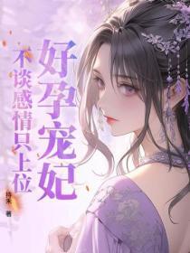 好孕宠妃，不谈感情只上位