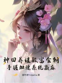 种田养娃致富全朝，手握加速系统赢麻