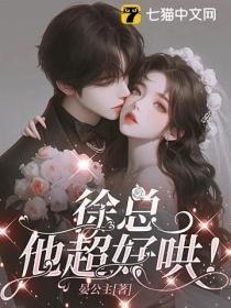徐总，他超好哄！