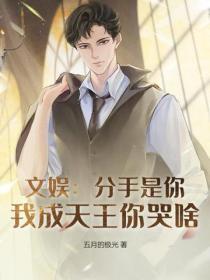 文娱：分手是你，我成天王你哭啥？