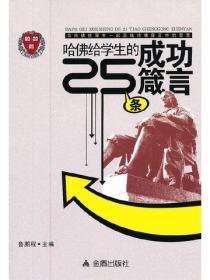 哈佛给学生的25条成功箴言