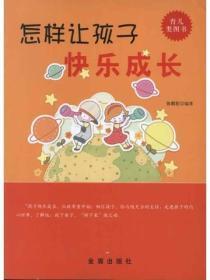 怎样让孩子快乐成长