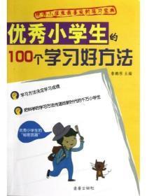 优秀小学生的100个学习好方法