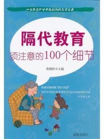 隔代教育须注意的100个细节