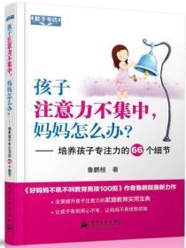 孩子注意力不集中，妈妈怎么办--培养孩子专注力的66个细节