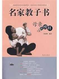名家教子书--母亲的榜样(中国篇)