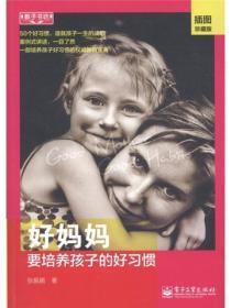 好妈妈要培养孩子的好习惯