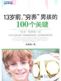 13岁前,“穷养”男孩的100个关键