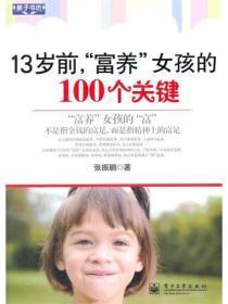 13岁前，“富养”女孩的100个关键