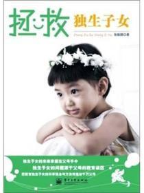 拯救独生子女
