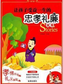让孩子受益一生的忠孝礼廉故事