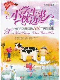 小学生枕边书4——我们动物朋友的100个奇妙故事