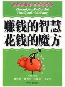赚钱的智慧 花钱的魔方