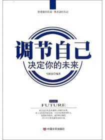 调节自己 决定你的未来