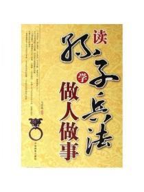 读孙子兵法学做人做事