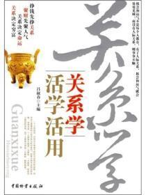 关系学活学活用