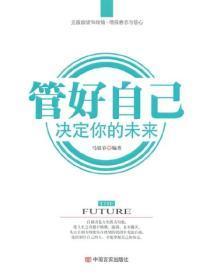管好自己 决定你的未来