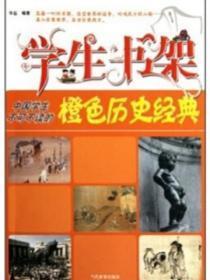 学生书架—中国学生不可不读的橙色历史经典