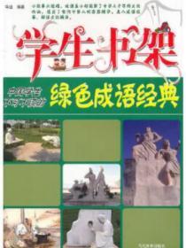 学生书架—中国学生不可不读的绿色成语经典