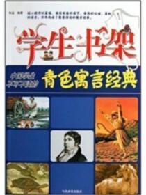 学生书架—中国学生不可不读的青色寓言经典