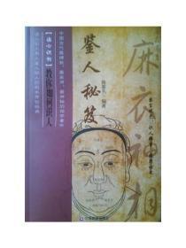 鉴人秘笈