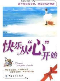 快乐从“心”开始