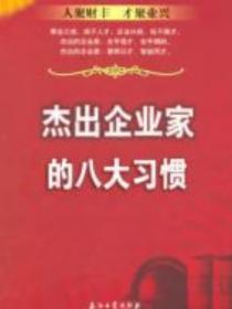 杰出企业家的八大习惯