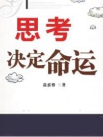 思考决定命运