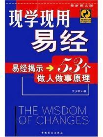现学现用易经——易经揭示53个做人做事原理