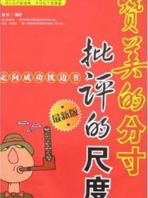 赞美的分寸，批评的尺度