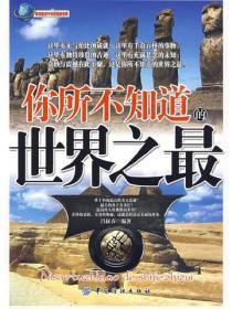 你所不知道的世界之最