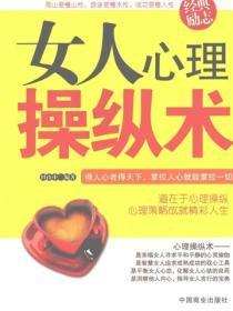 女人心理操纵术