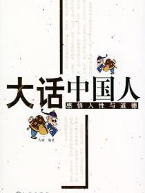 大话中国人