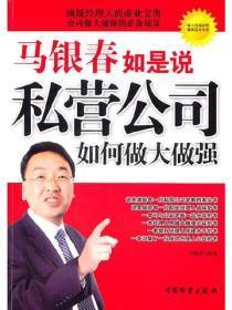 马银春如是说——私营公司如何做大做强